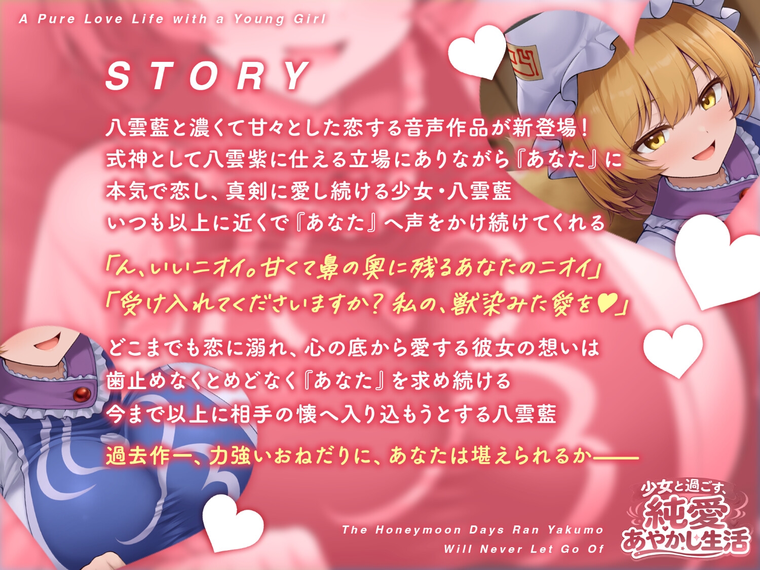 少女と過ごす、純愛あやかし生活～八雲藍が一生離してくれない蜜月の日々～【CV.夏吉ゆうこ】 画像1
