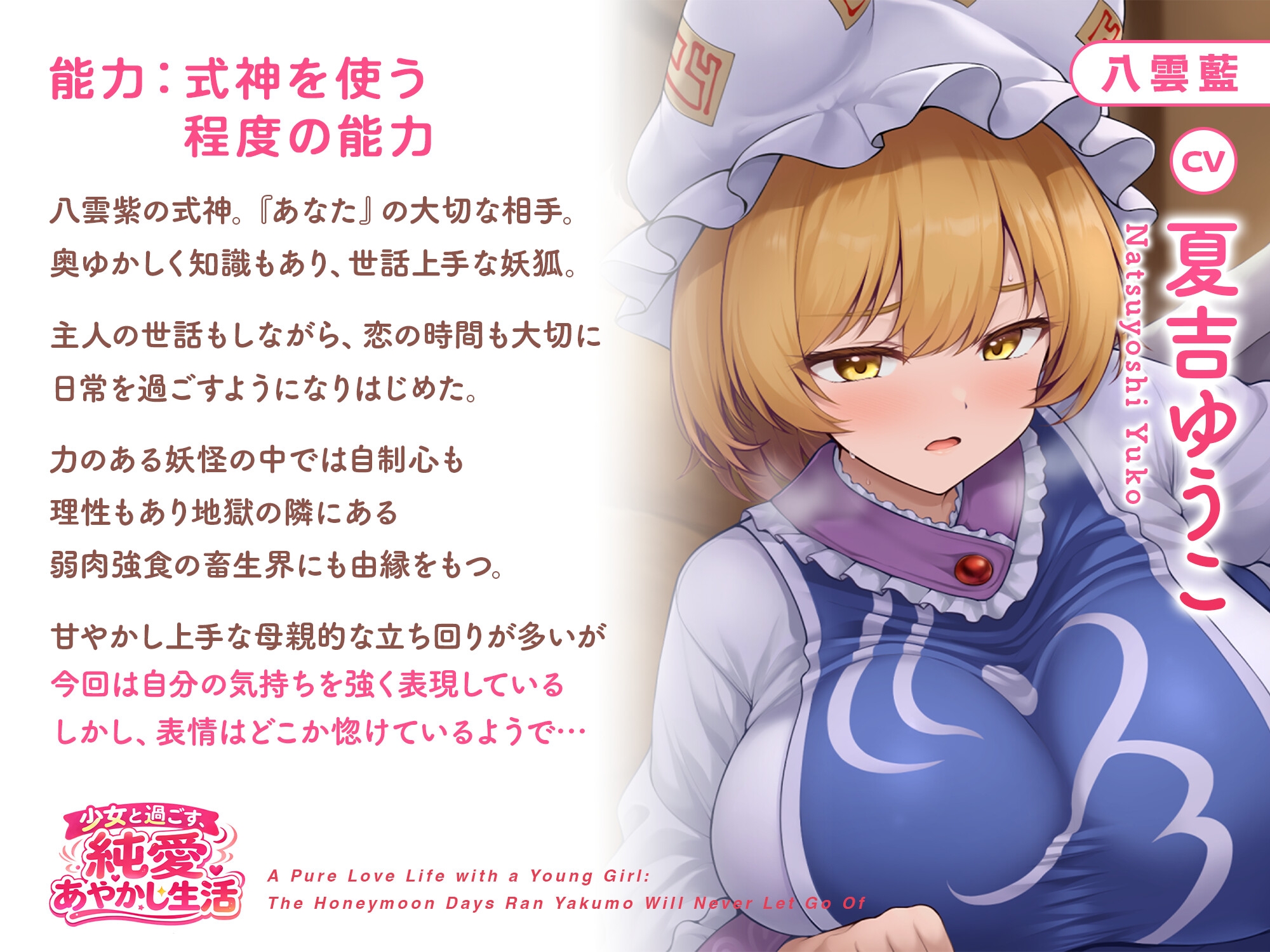 少女と過ごす、純愛あやかし生活～八雲藍が一生離してくれない蜜月の日々～【CV.夏吉ゆうこ】 画像2