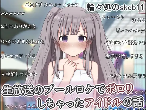 生放送のプールロケでポロリしちゃったアイドルの話 [輪々処] | DLsite 同人 - R18