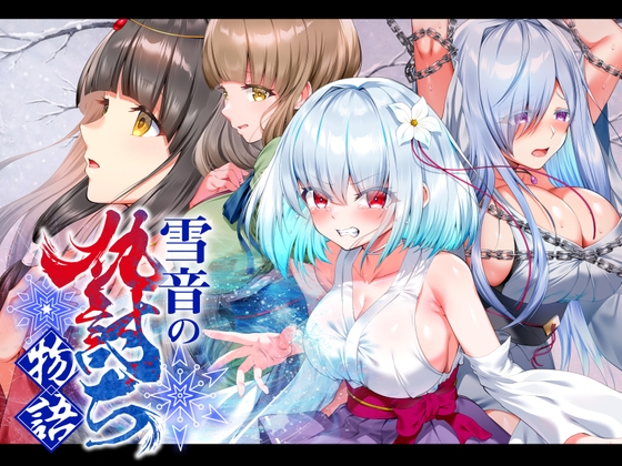 雪音の仇討ち物語_img