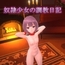 【Android版】奴隷少女の調教日記 [H.Dragon.Games]