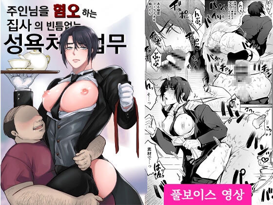 【韓国語】主人の事が大嫌いな執事の抜かりのない性処理業務【フルボイス動画版】
