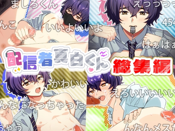 配信者真白くん総集編