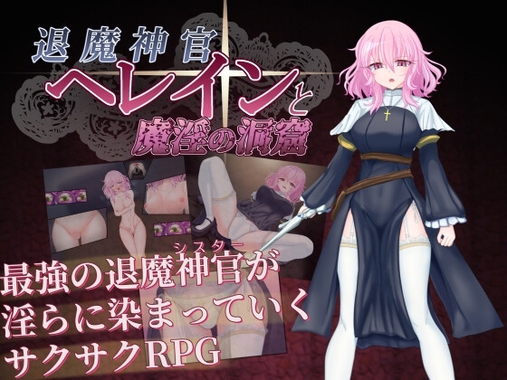 【スマホ版】退魔神官へレインと魔淫の洞窟
