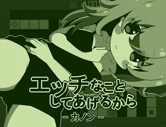 【スマホ版】エッチなことしてあげるからーカノンー