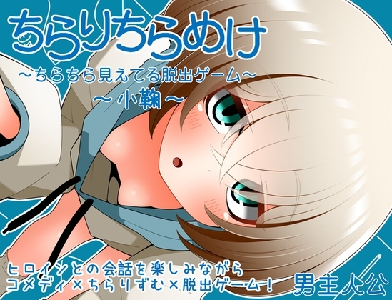 【スマホ版】ちらりちらめけ～ちらちら見えてる脱出ゲーム～小鞠編