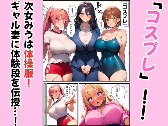 三姉妹が黒ギャル妻にテクニック伝授！コスプレえっちで夫を堕とす方法 サンプル画像 2