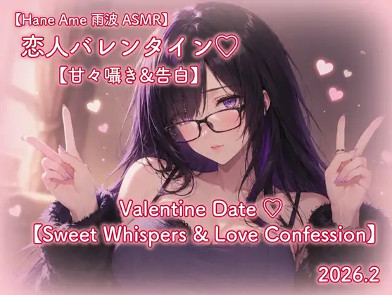 Hane Ame 雨波 ASMR Voice Pack Feb 2026