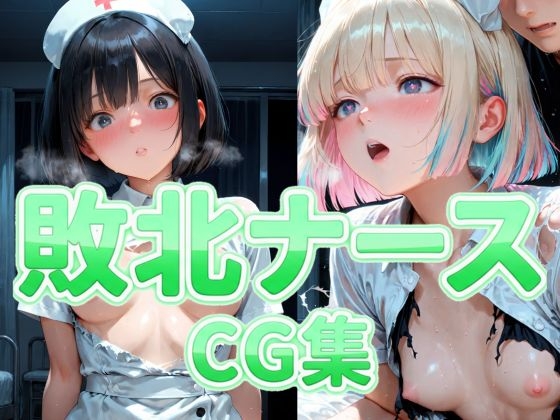 敗北ナースCG集 394枚