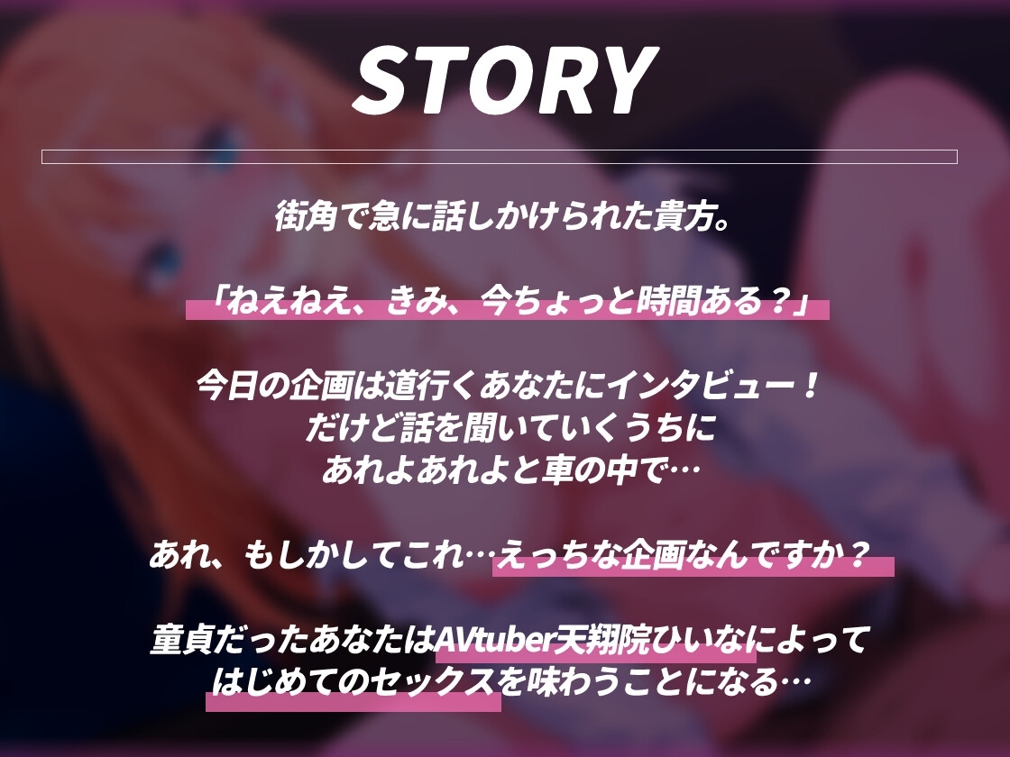 【童貞奪いドスケベASMR】インタビューかと思ったら…AVtuberに童貞奪われた件 甘々ドスケベセックス【KU100】【天翔院ひいな】 画像1