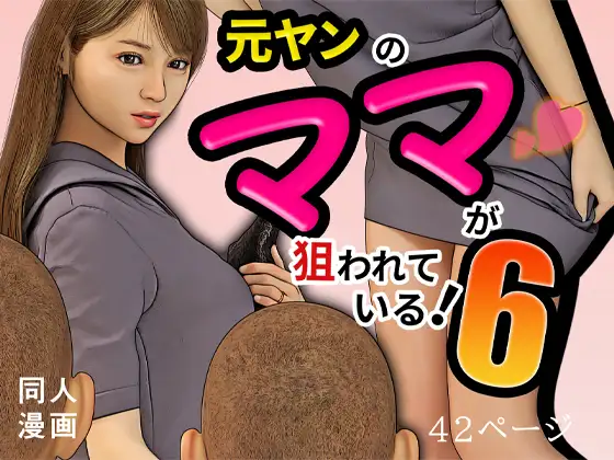 元ヤンのママが狙われている！6