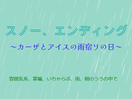 スノー、エンディング～カーザとアイスの雨宿りの日～