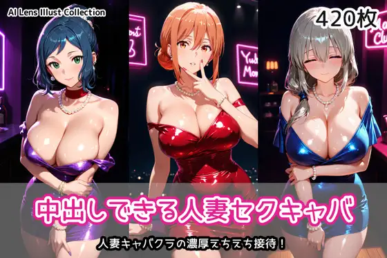 中出しできる人妻セクキャバ ジャケット画像