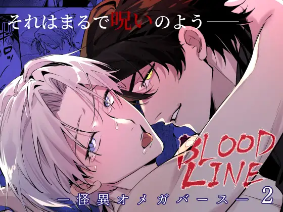 BLOOD LINE―怪異オメガバース― 2のメイン画像