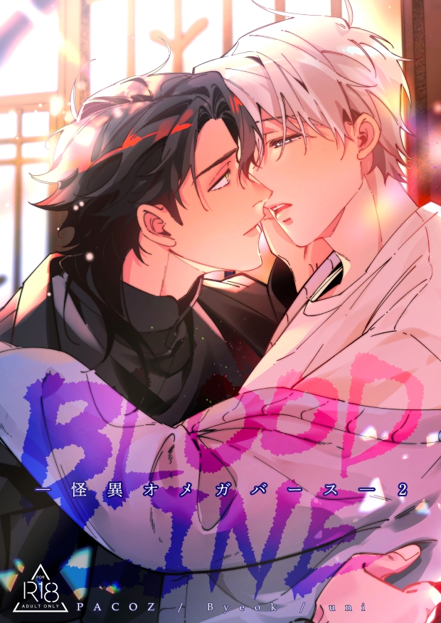 BLOOD LINE―怪異オメガバース― 2 画像1