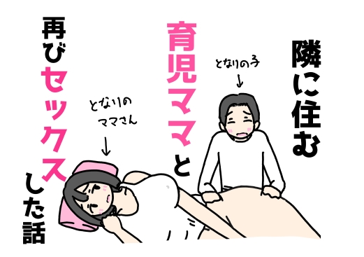 隣に住む育児ママと再びセックスした話