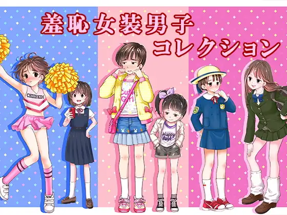 羞恥女装男子コレクション [恥辱庵] | DLsite 同人 - R18