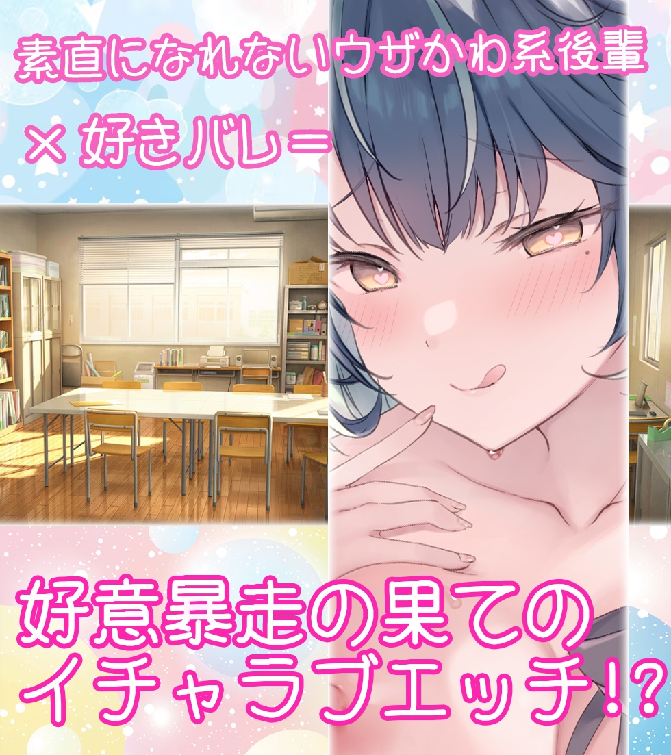 だって、アプリのせいだもん～好きバレした後輩ちゃんが、開き直って甘々イチャラブセックスをしちゃう話～_1