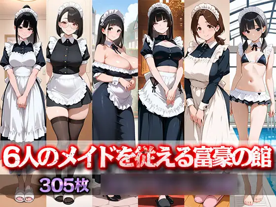 6人のメイドを従える富豪の館 ジャケット画像