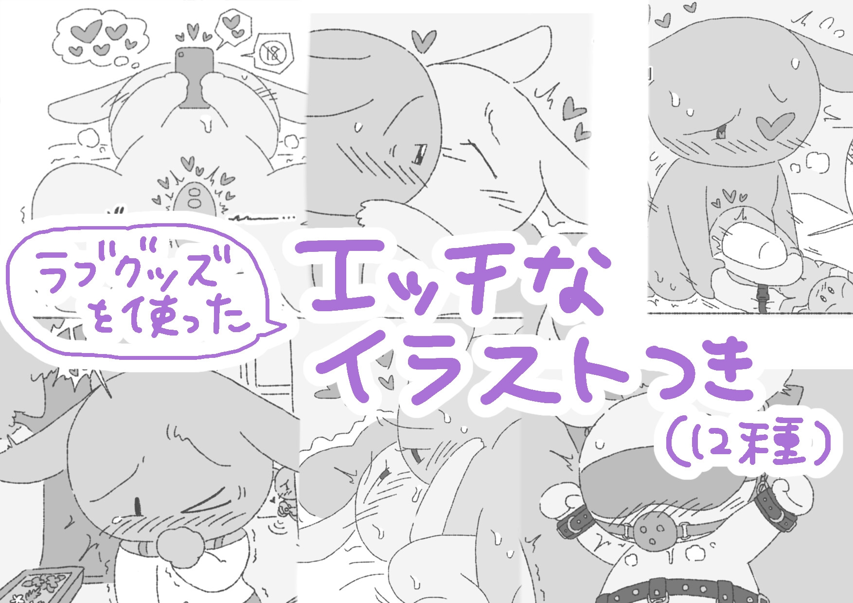 モブうさぎの創作用ラブグッズ資料本 画像8