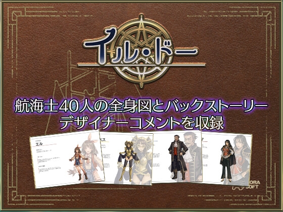 【あとらそふと】イル・ドーに登場した航海士40人の全身の立ち絵とバックストーリー『イル・ドー 航海士資料集』