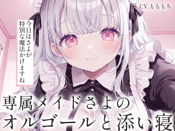 【催眠音声ASMR】優しいオルゴールと、専属メイドさよの添い寝。