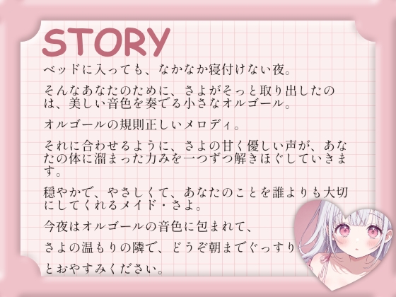 【催○音声ASMR】優しいオルゴールと、専属メイドさよの添い寝。 画像2