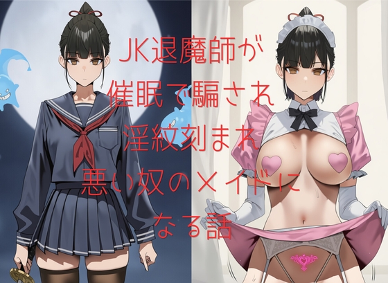 JK退魔師が催○で騙され淫紋刻まれ悪い奴のメイドになる話