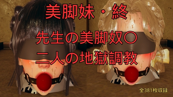 美脚妹・終～先生の美脚奴〇、二人の地獄調教～