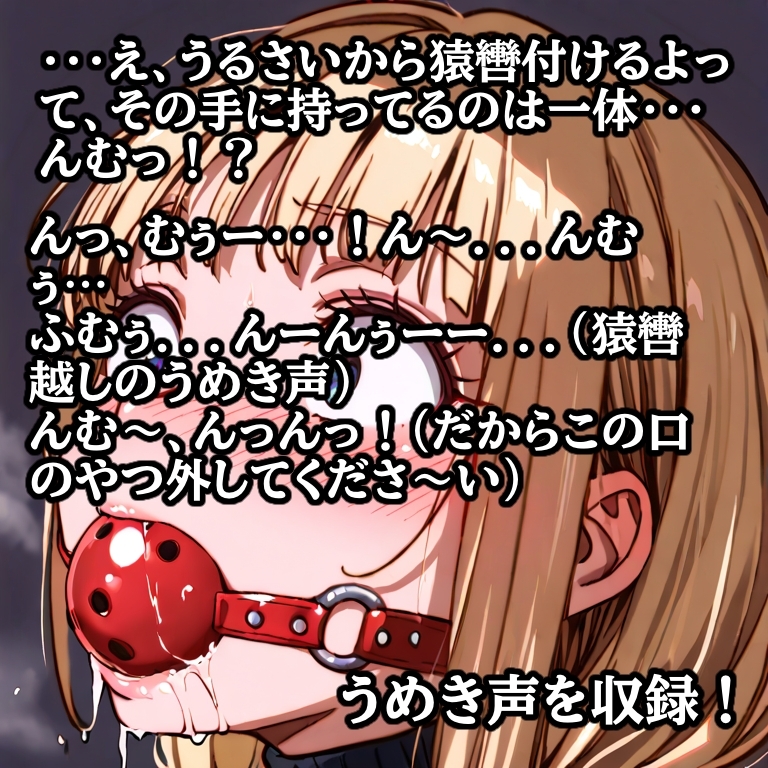 先輩の夢を叶えてあげた結果… 縛られて猿轡を嵌められ、よだれ垂らして悶える後輩 画像1