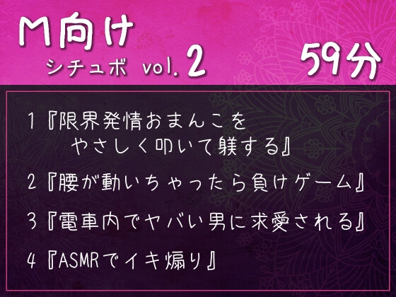 M向けシチュボ vol.2『限界発情おまんこをやさしく叩いて躾する』など4作品