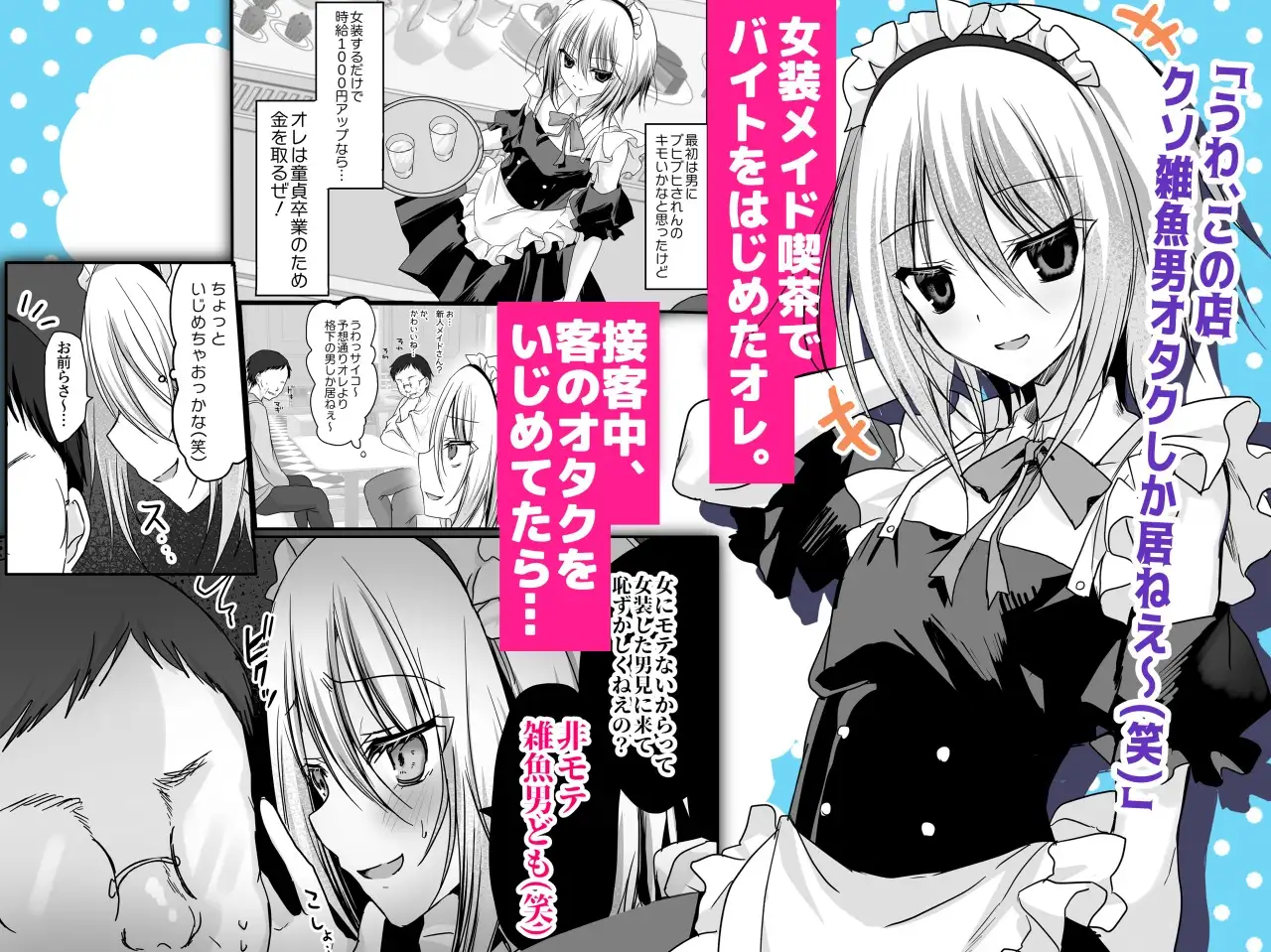 クソ見下してた女装メイド喫茶でッ屈服無様メス堕ち! サンプル画像1