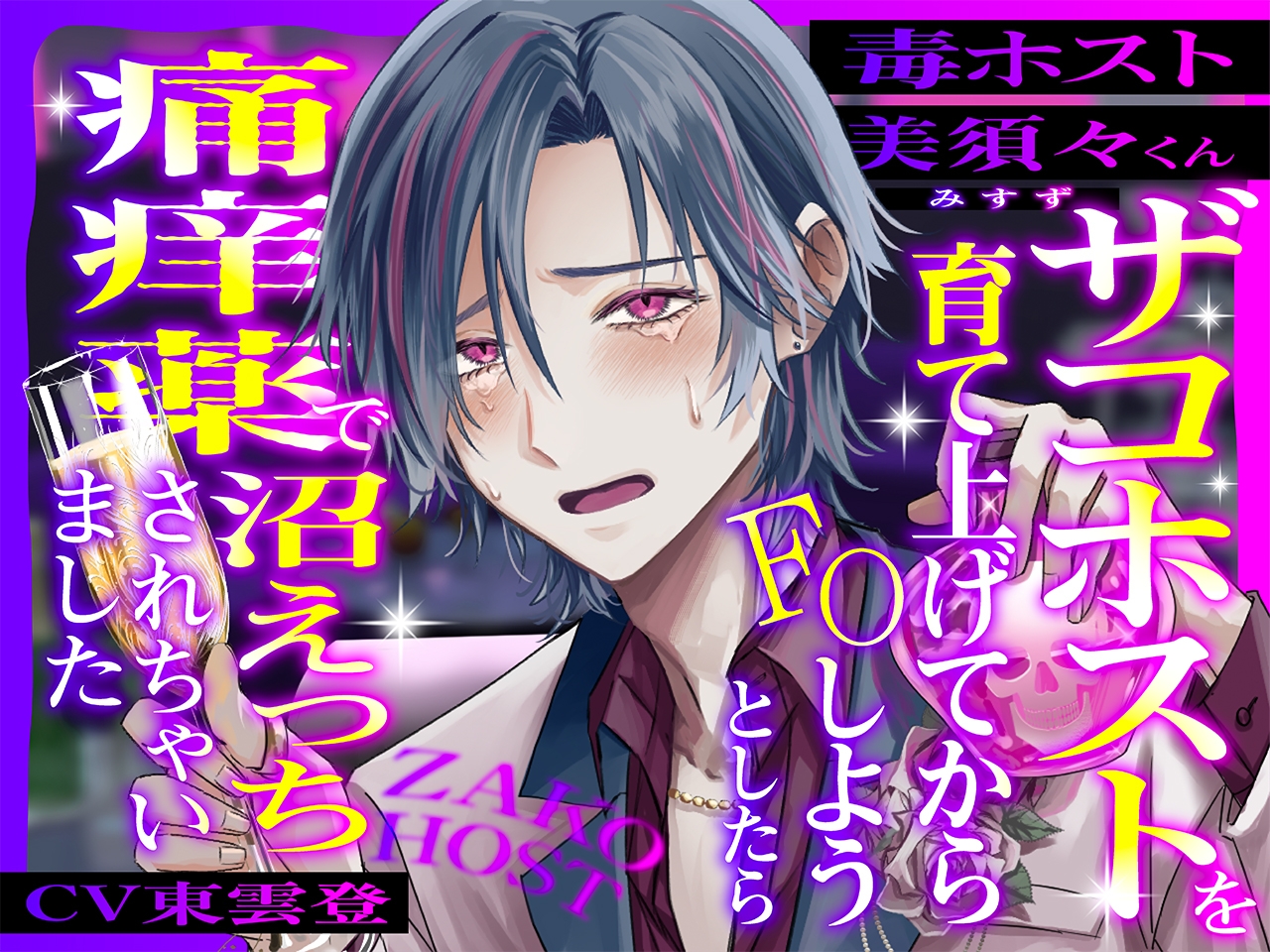 ザコホストを育て上げてからFOしようとしたら、痛痒薬で沼えっちされちゃいました……-1画像