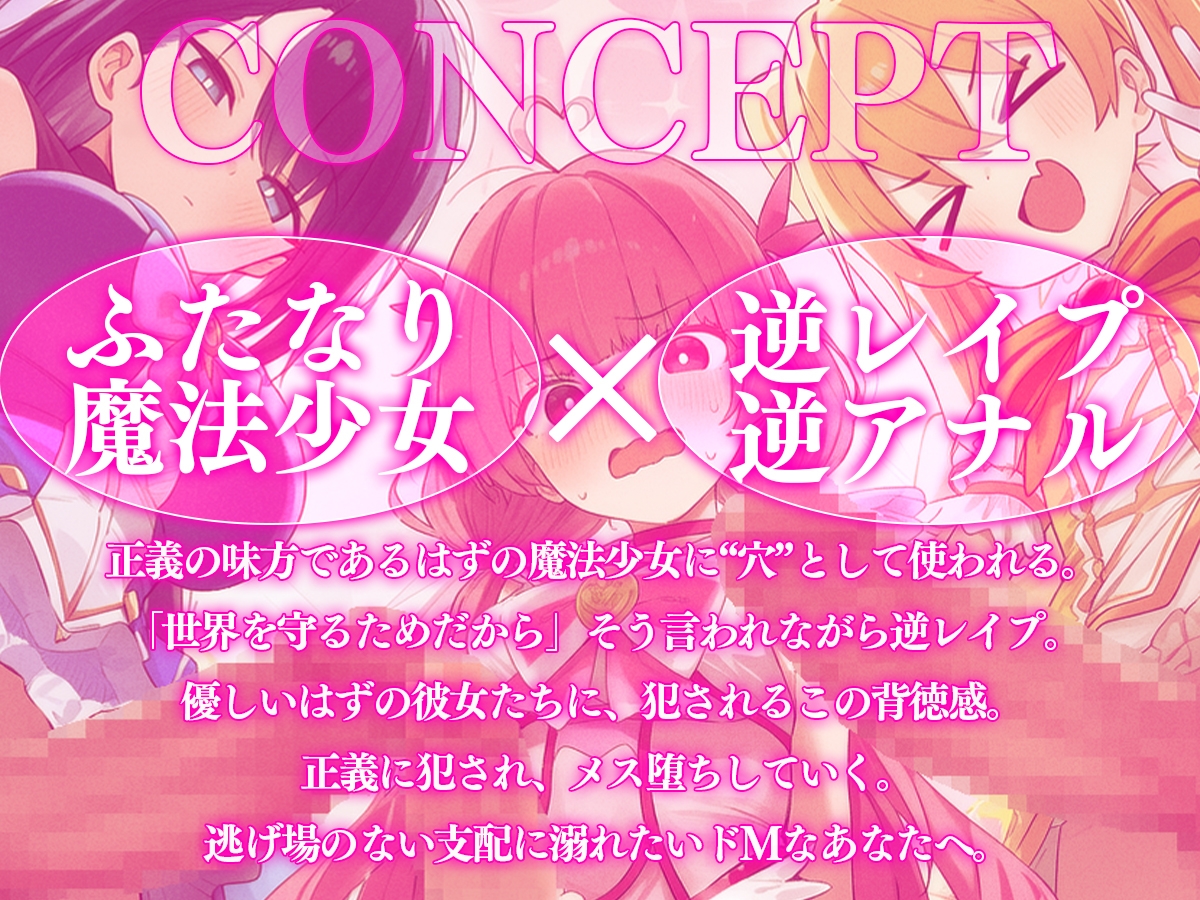 【ドM向け】性欲限界のふたなり魔法少女に逆レされた僕の穴【アナル開発/逆アナル/メス堕ち】_1