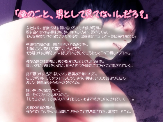 【ボイスドラマ版】犬猿×執着×独占。犬猿の同期に、プライドごと抱き潰されました。～出張先ホテルで暴かれる潮吹き体質と、独占中出し子作り愛～-1画像