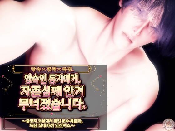 앙숙×집착×독점. 앙숙인 동기에게, 자존심째 안겨 무너졌습니다. ~출장지 호텔에서 들킨 분수 체질과, 독점 질내사정 임신섹스~