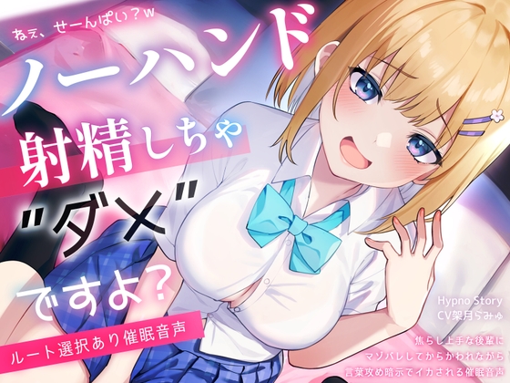 【初心者向けノーハンド射精催 眠】『絶頂するフリ』のはずなのに♡からかい上手な後輩にマゾバレして、メスイキ&ノーハンド射精しちゃ、ダメですよ?【ルート選択あり】 [Hypno Story]