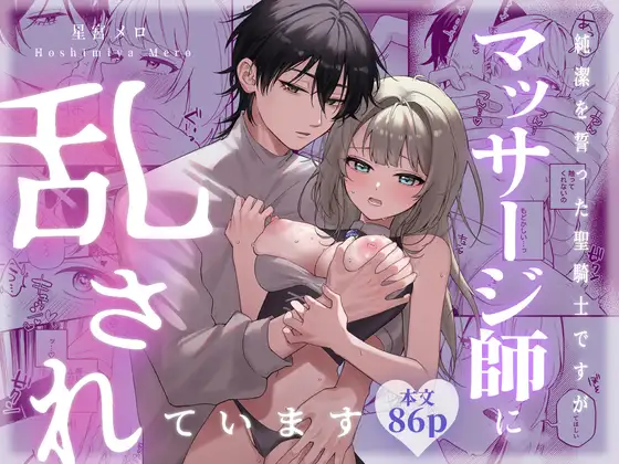 『純潔を誓った聖騎士ですがマッサージ師に乱されています』