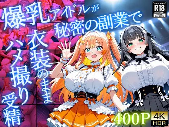 爆乳アイドルが秘密の副業で衣装のままハメ撮り受精【4K】【400枚】 ジャケット画像