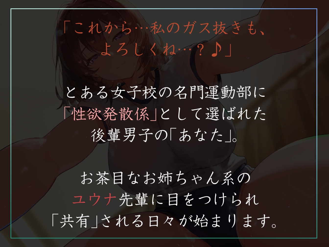 【女性優位あまあま肯定ハーレム】運動部名門校の「性欲発散係」として優しい先輩に共有してもらう僕-ユウナ編-【汗蒸れ・暴発射精・足ピンあり】 画像1