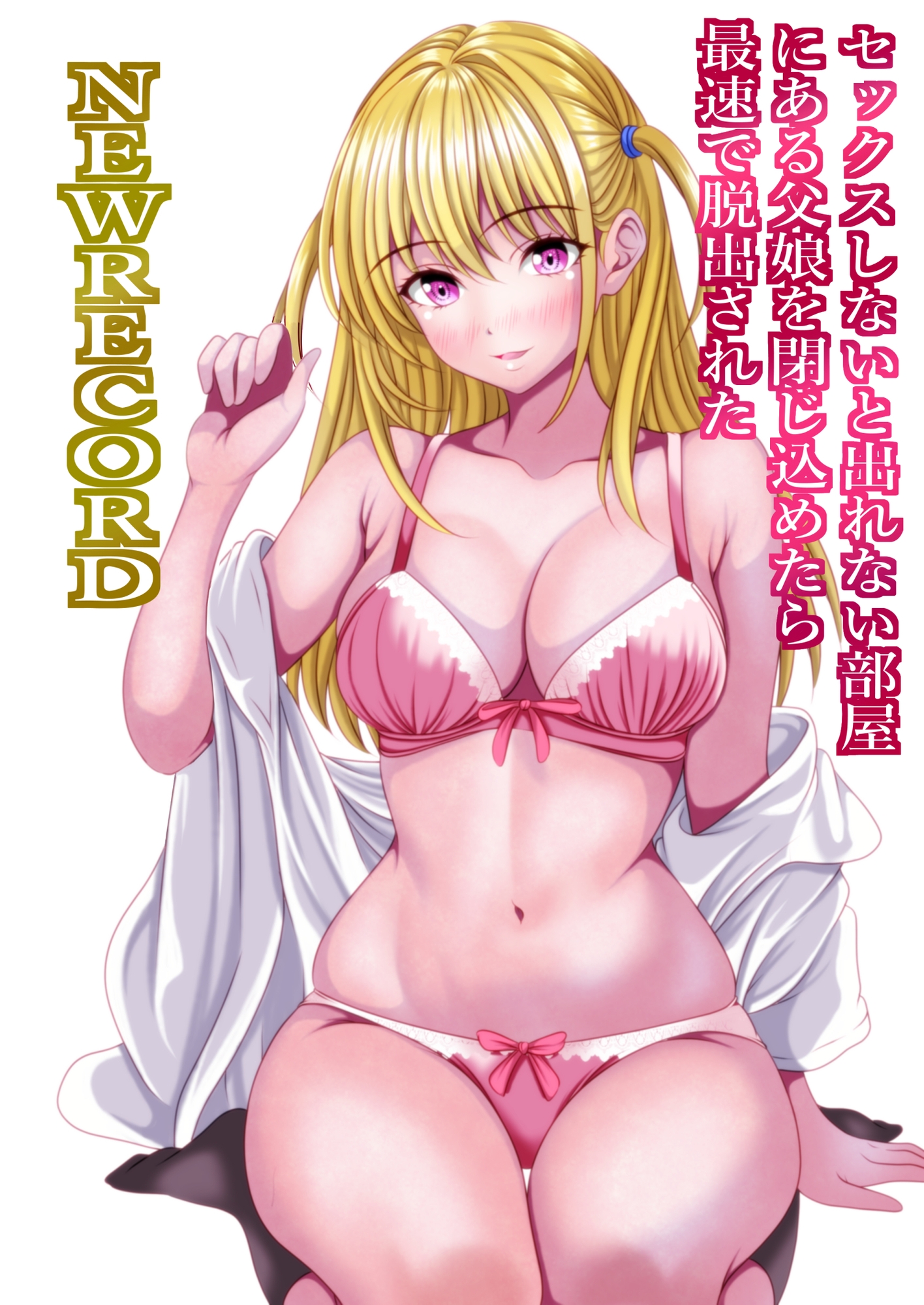 セックスしないと出れない部屋にある父娘を閉じ込めたら最速で脱出された NEWRECORD 画像1