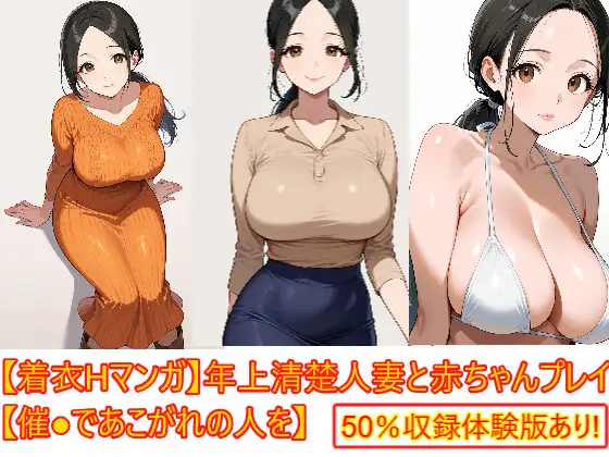 【着衣Hマンガ】年上清楚人妻と赤ちゃんプレイする【催●であこがれの人を】 ジャケット画像