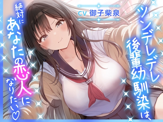 ツンデレデレ後輩幼馴染は、絶対にあなたの恋人になりたい♡