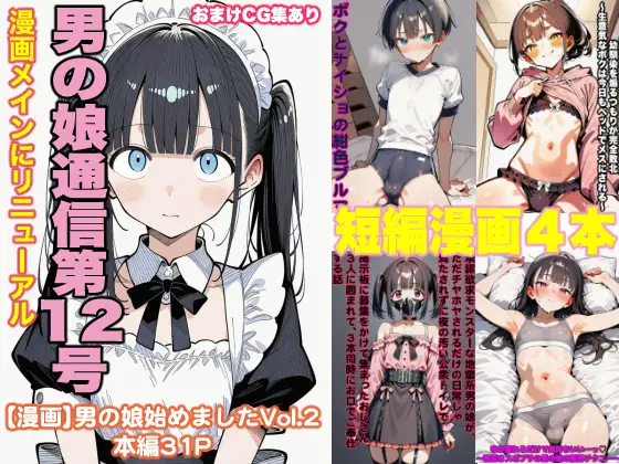 男の娘通信第12号 ジャケット画像