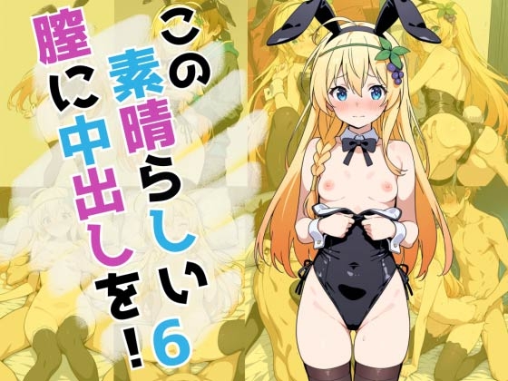 この素晴らしい膣に中出しを！6