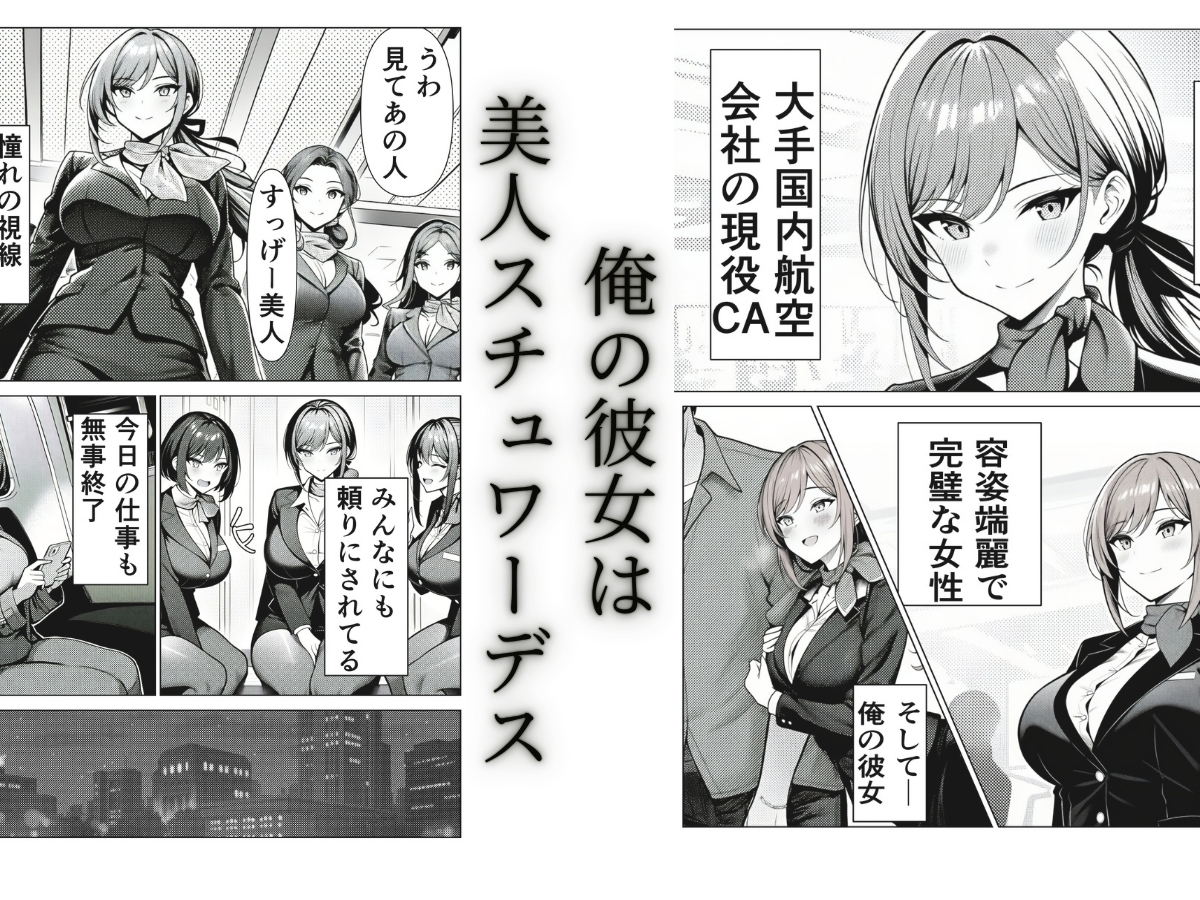 【夢見狐】同人マンガ・AI『清楚CAの寝取らせ調教録 ～他の男に抱かせたらちんぽ中毒になった僕の彼女の話～』1