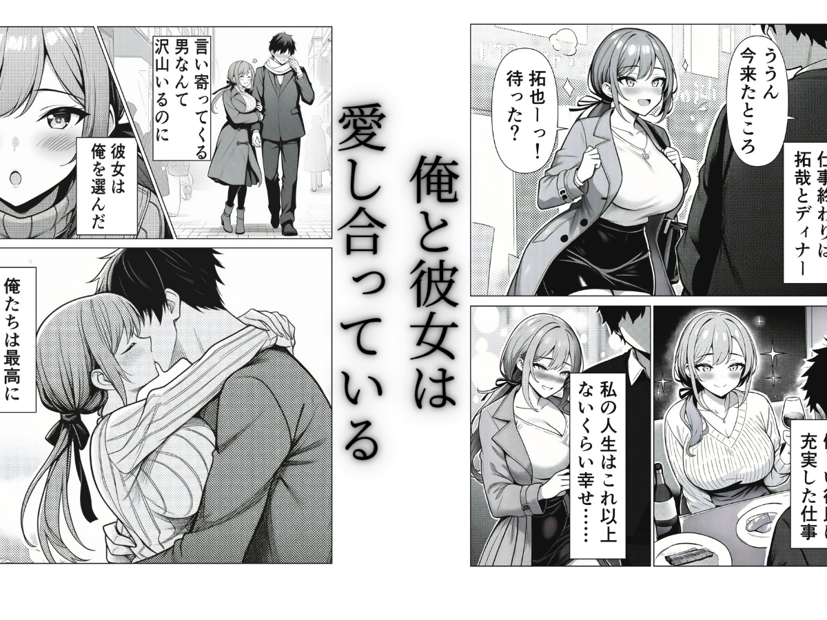 【夢見狐】同人マンガ・AI『清楚CAの寝取らせ調教録 ～他の男に抱かせたらちんぽ中毒になった僕の彼女の話～』2