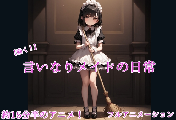 【動く!】言いなりメイドの日常