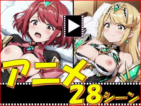 【ピエロタング】同人動画・AI『ゼノブレ・がーるず【28シーン】』