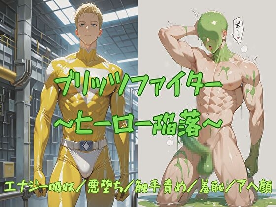 ブリッツファイター ～ヒーロー陥落～